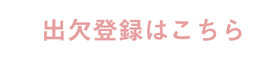 出欠登録はこちら