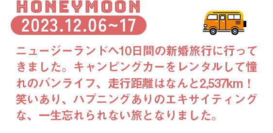 HONEYMOON 2023.12.06~17 ニュージーランドへ10日間の新婚旅行に行ってきました。キャンピングカーをレンタルして憧れのバンライフ、走行距離はなんと2,536km！笑いあり、ハプニングありのエキサイティングな、一生忘れられない旅となりました。