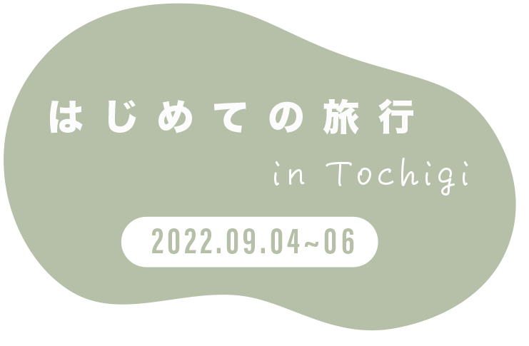 はじめての旅行 in Tochigi 2022.09.04~06