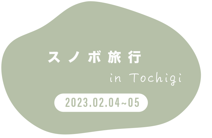 スノボ旅行 in Tochigi 2023.02.04~05