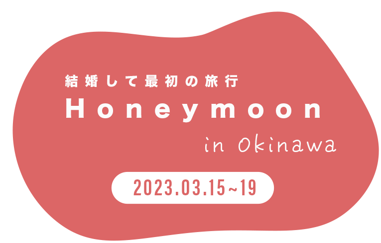 結婚して最初の旅行 Honeymoon in Okinawa 2023.03.15~19